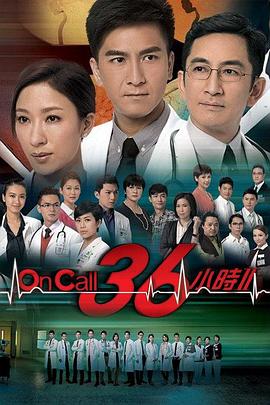 On Call 36 小时 II