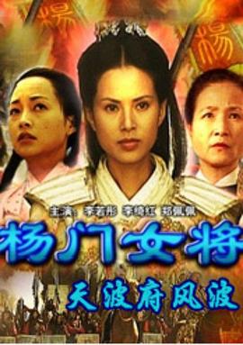 杨门女将之天波府风波