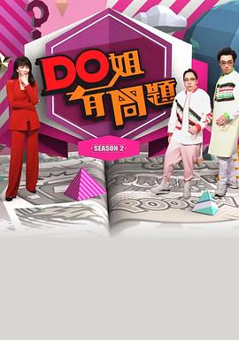 Do姐有问题S3