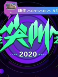 2020爱奇艺尖叫之夜