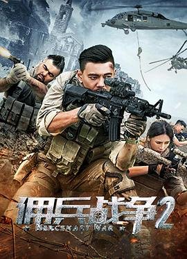 佣兵战争2