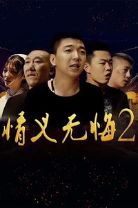 情义无悔2