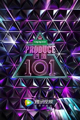 创造101