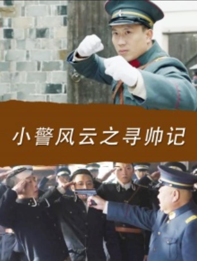 小警风云之寻帅记