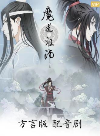 魔道祖师方言版