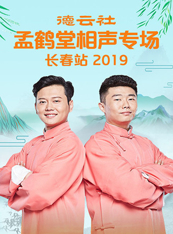 德云社孟鹤堂相声专场长春站2019