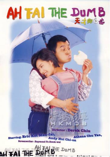 天才与白痴1997