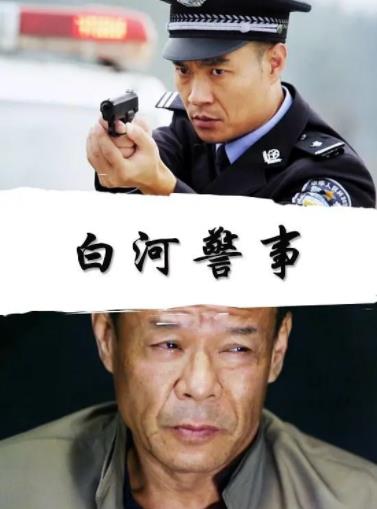 白河警事