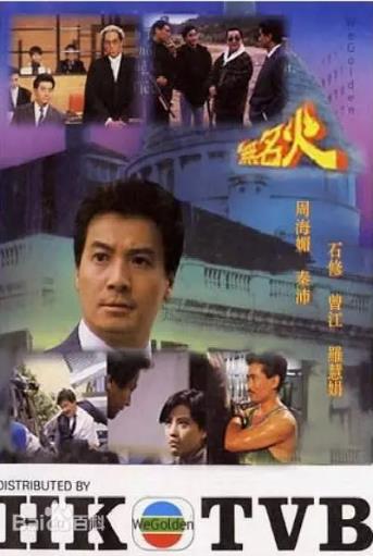 无名火1988