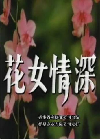 花女情深