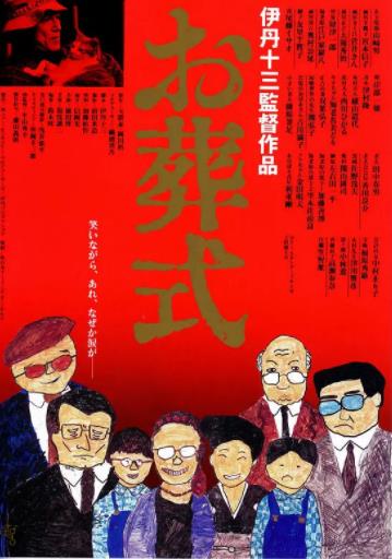 葬礼1984