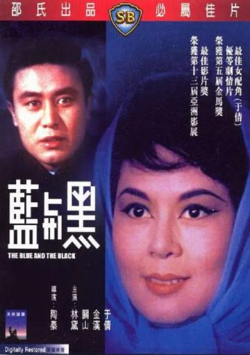 蓝与黑1966