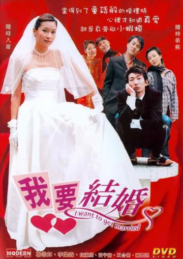 我要结婚2003