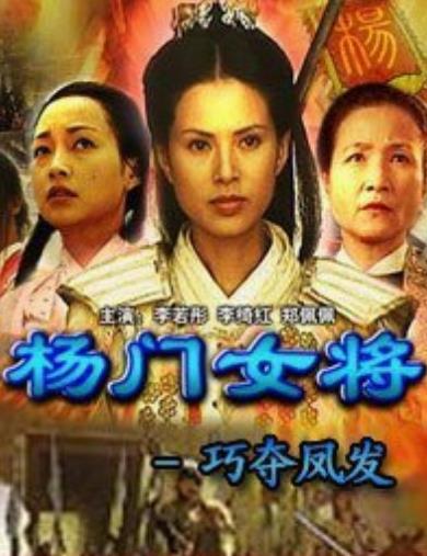 杨门女将巧夺凤发