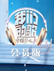 我们的歌会员版