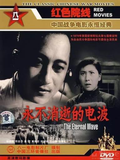 永不消逝的电波1958