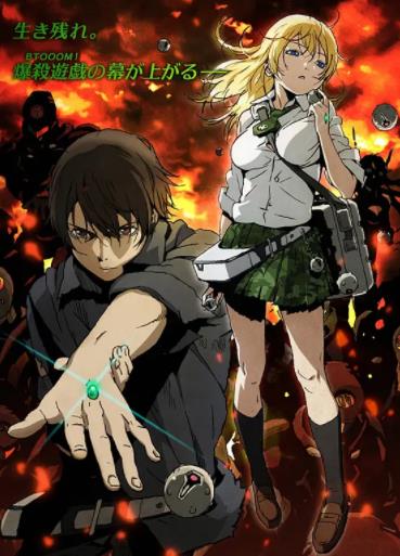 惊爆游戏 BTOOOM!