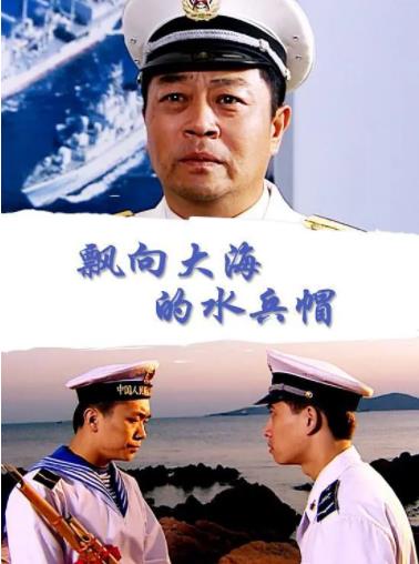 飘向大海的水兵帽