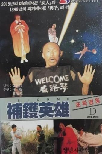 补镬英雄