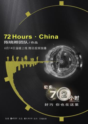 纪实72小时[中国版]第二季