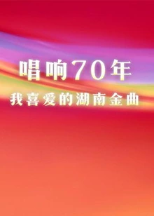 唱响70年，我喜爱的湖南金曲