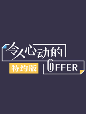 令人心动的offer特约版