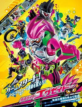 假面骑士Ex-Aid2016