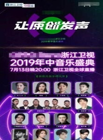 浙江卫视2019年中音乐盛典