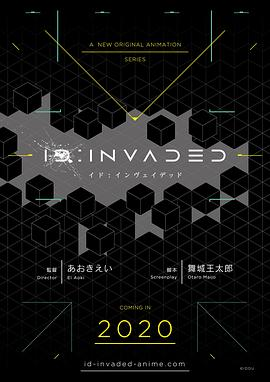 异度入侵ID-INVADED