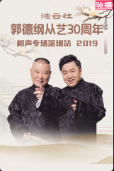 德云社郭德纲从艺30周年相声专场深圳站