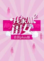 我家那闺女第二季会员Plus版