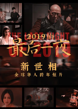 2019的最后一夜