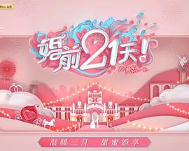 婚前21天会员Pl