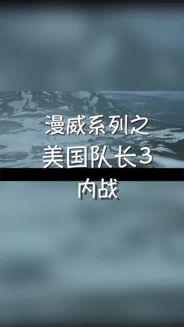 说电影《美国队长3》