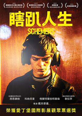 瞎趴人生/Schemers