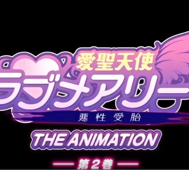 [粉红菠萝]爱圣天使爱玛丽～恶性受胎～THE ANIMATION第2卷