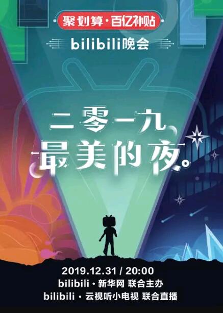 Bilibili跨年晚会